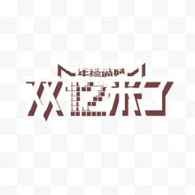 双12年终盛典艺术字