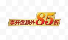 享开盘额外85折图