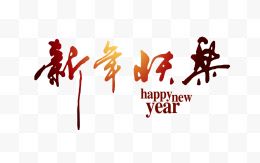 新年快乐艺术字