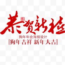 红色喜庆装饰新年艺术字