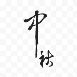 中秋字