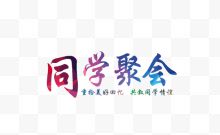 同学聚会字体