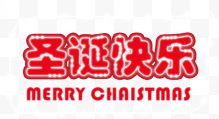 圣诞快乐海报标题字
