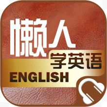 手机懒人学英语工具APP图标