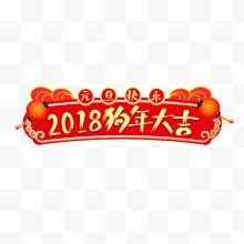 2018狗年大吉红色标签...