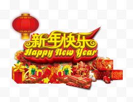 新年快乐艺术字