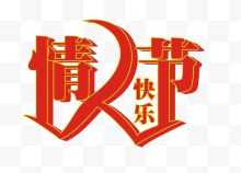 情人节艺术字