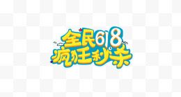 淘宝618logo