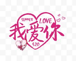 520爱心我爱你