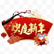 欢度新年