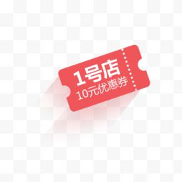 一号店人人有10元现金券