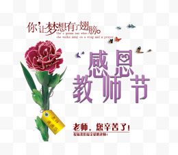 感恩教师节