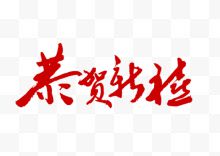 恭贺新禧艺术字体