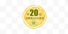 黄绿色橙子20元满使用优惠券