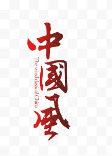 中国风字体