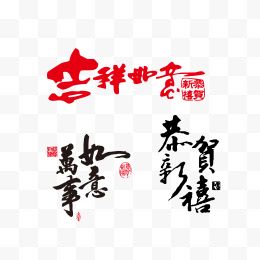 新年祝福艺术字