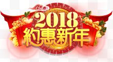 2018约惠新年主题艺术字