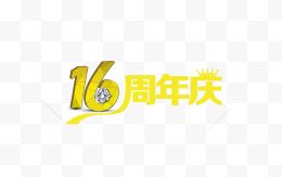 16周年庆