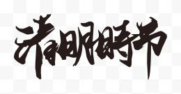 清明时节毛笔字