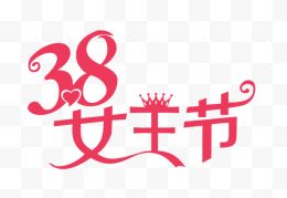 38女王节文字