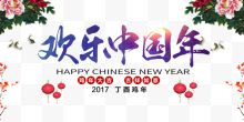传统欢乐中国年宣传海报...