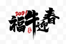 2021牛年福牛迎春