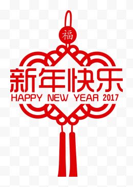 新年快乐