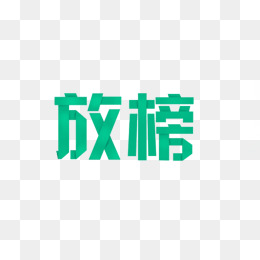 绿色艺术字放榜