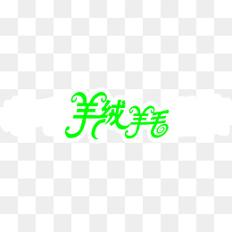 羊绒羊毛艺术字