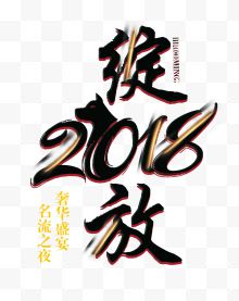 2018年艺术字