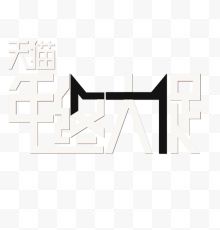 天猫大促艺术字