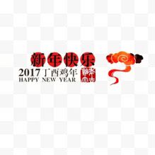 鸡年吉祥如意 喜庆 新年