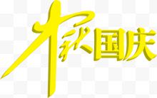 中秋国庆艺术字设计