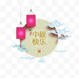 中秋灯笼云中秋节日