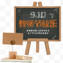 教师节快乐黑板主题艺术字