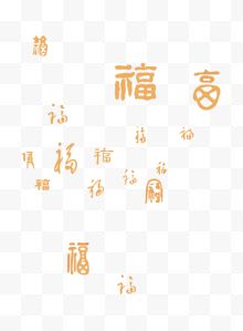 福字底纹