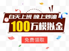 100万模拟金免费领取