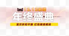 双12年终盛典双12来了