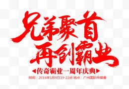 兄弟聚首 再创霸业