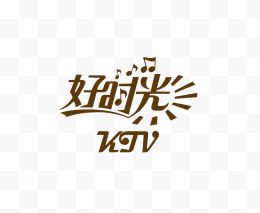 艺术字体好时光装饰文字