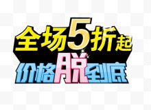 全场5折