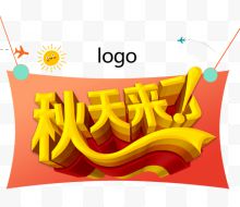 秋天来了logo