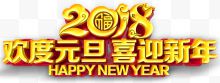 2018欢度元旦喜迎新年主题