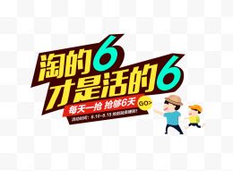 淘的6