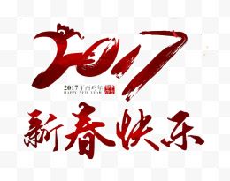 2017新春快乐