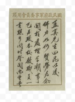 蒋介石写给傅斯年的信