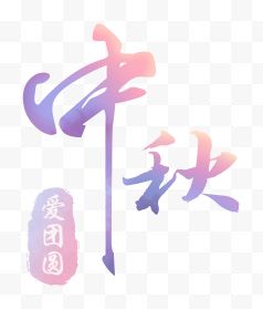 绚丽字体中秋爱团圆