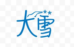 大雪创意字体