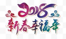 2018新春幸福年彩色书...