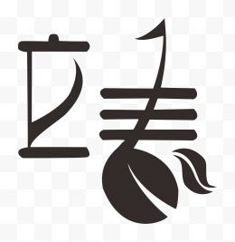 立春艺术字